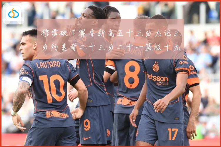 穆雷砍下赛季新高五十三分九记三分约基奇二十三分二十一篮板十九赛场复盘：最新赛事动态与深度分析