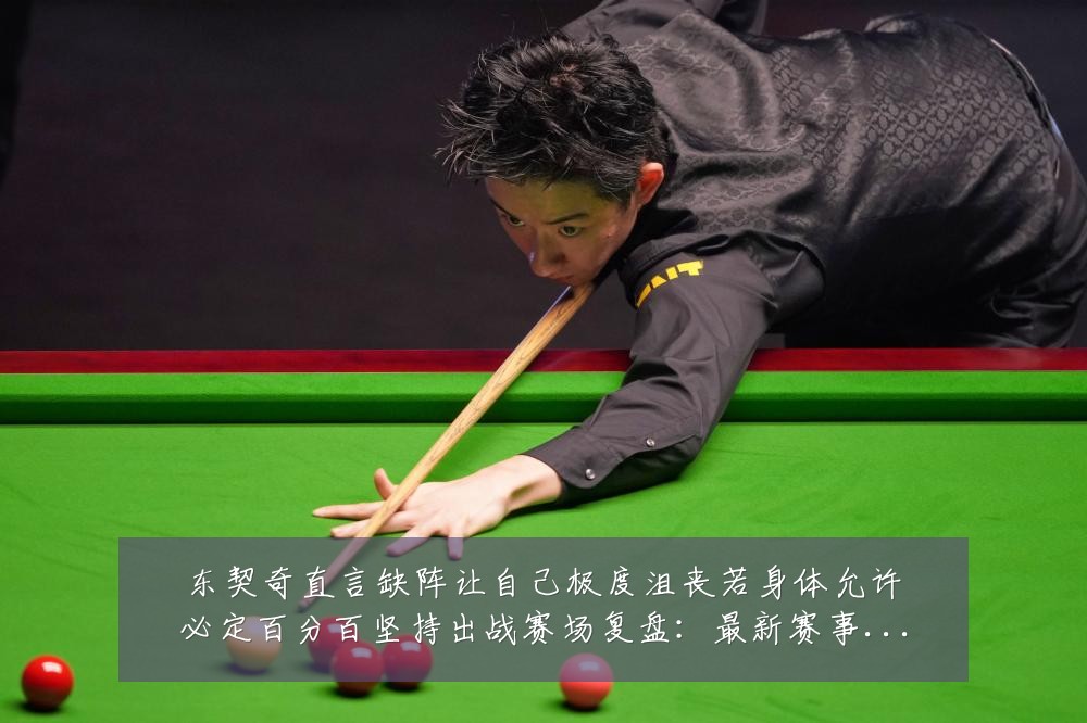 东契奇直言缺阵让自己极度沮丧若身体允许必定百分百坚持出战赛场复盘：最新赛事动态与深度分析