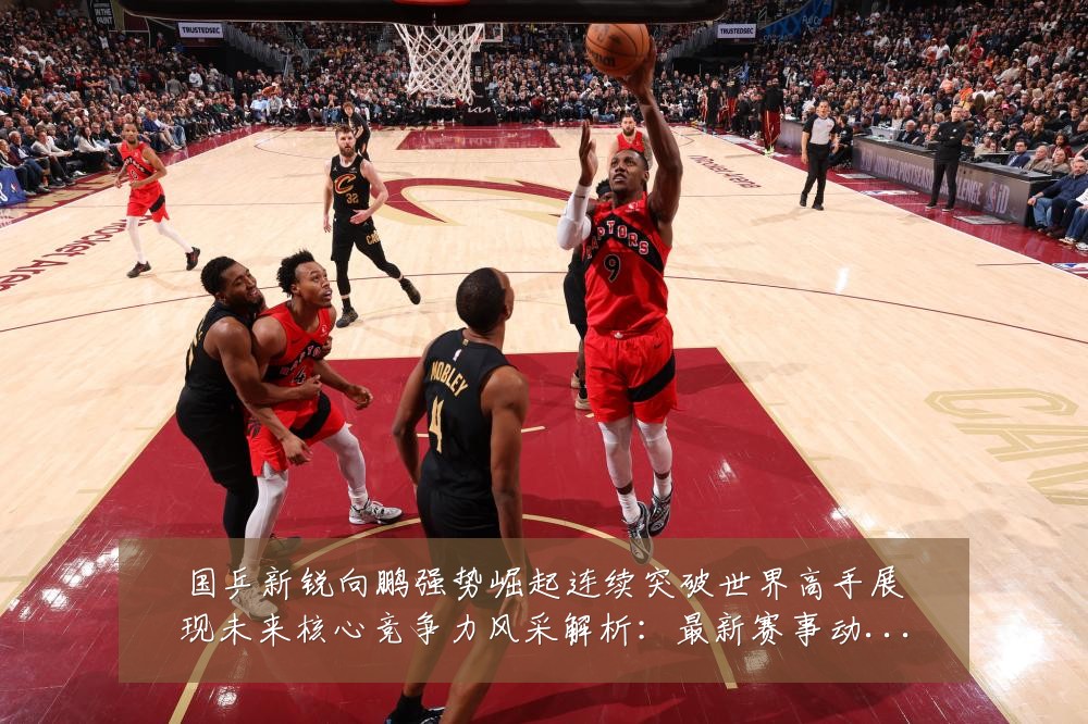 国乒新锐向鹏强势崛起连续突破世界高手展现未来核心竞争力风采解析:最新赛事动态与深度分析