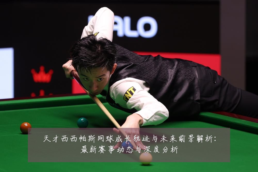 天才西西帕斯网球成长轨迹与未来前景解析:最新赛事动态与深度分析