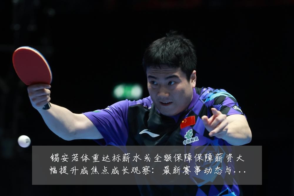 锡安若体重达标薪水或全额保障保障薪资大幅提升成焦点成长观察:最新赛事动态与深度分析