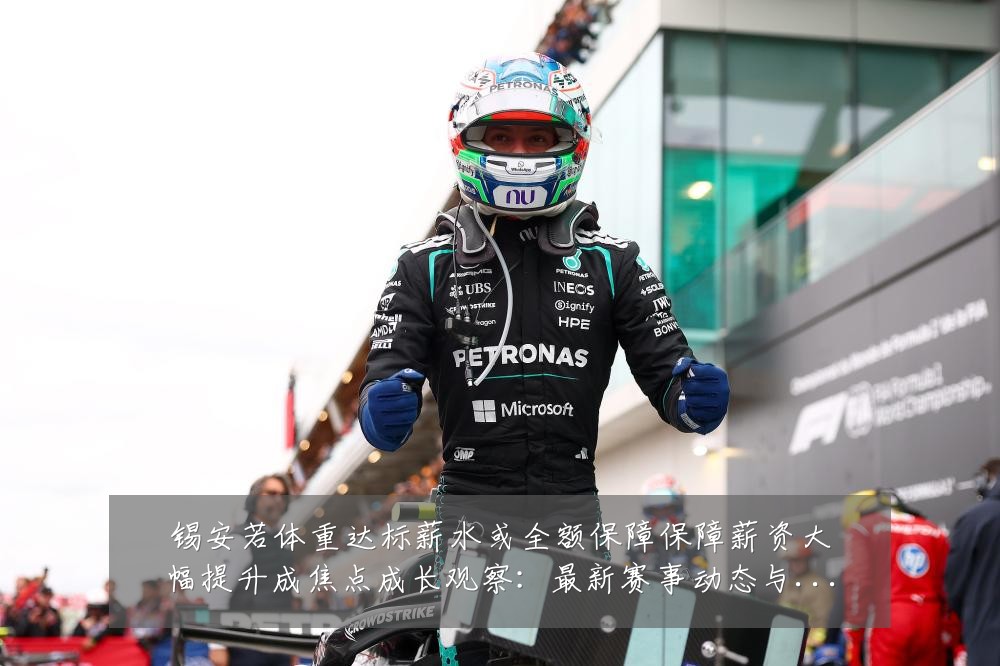 锡安若体重达标薪水或全额保障保障薪资大幅提升成焦点成长观察:最新赛事动态与深度分析