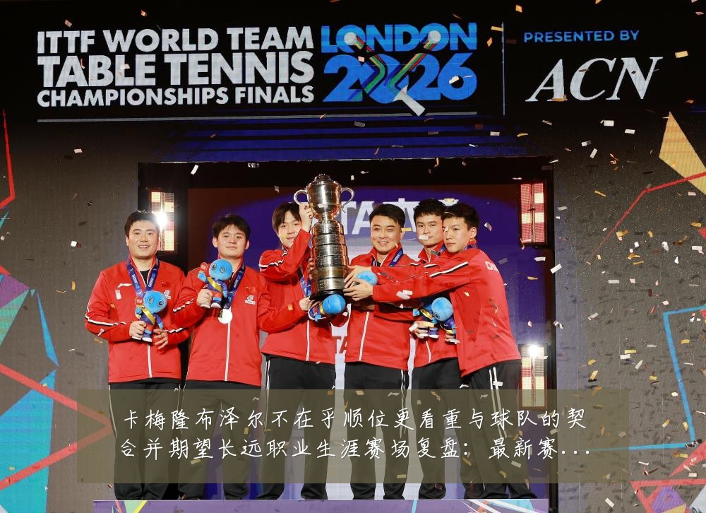 卡梅隆布泽尔不在乎顺位更看重与球队的契合并期望长远职业生涯赛场复盘:最新赛事动态与深度分析